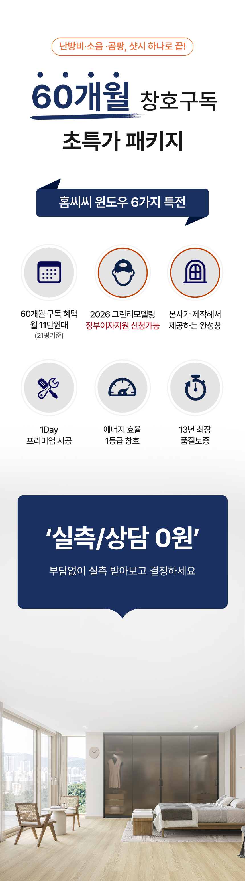 60개월 창호구독 초특가 패키지