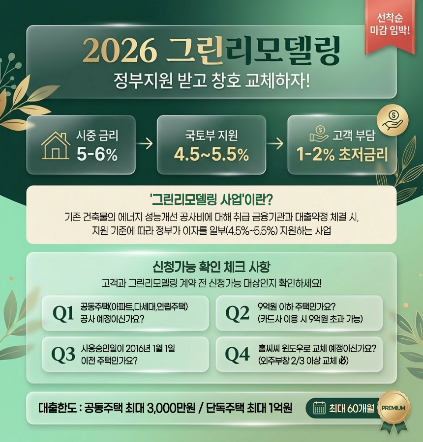 2026 그린리모델링 정부지원