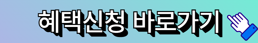 혜택신청 바로가기